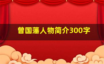 曾国藩人物简介300字