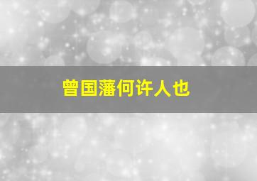 曾国藩何许人也