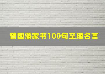 曾国藩家书100句至理名言