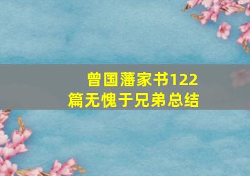 曾国藩家书122篇无愧于兄弟总结