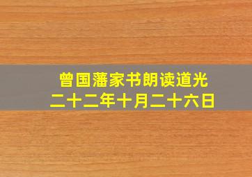 曾国藩家书朗读道光二十二年十月二十六日