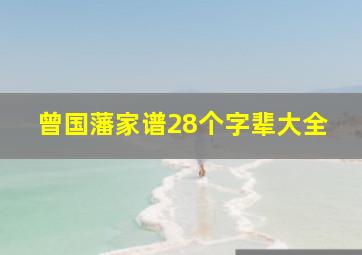 曾国藩家谱28个字辈大全