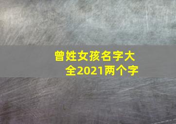 曾姓女孩名字大全2021两个字