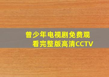 曾少年电视剧免费观看完整版高清CCTV