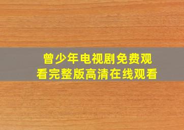 曾少年电视剧免费观看完整版高清在线观看