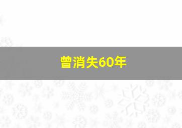 曾消失60年