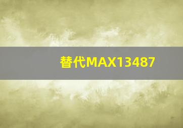 替代MAX13487