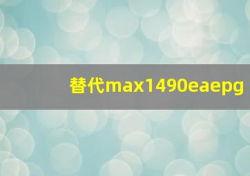 替代max1490eaepg