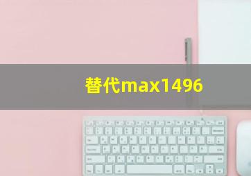 替代max1496