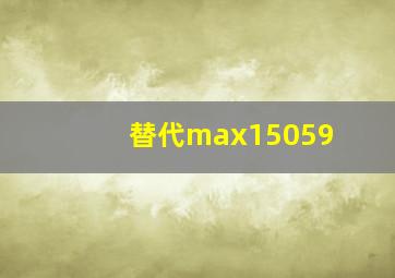 替代max15059