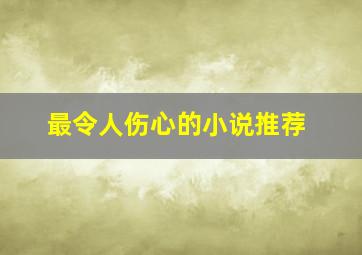 最令人伤心的小说推荐