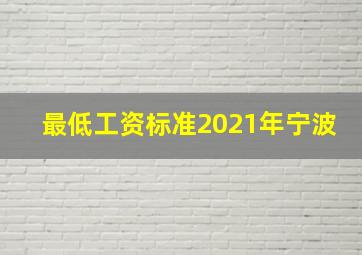 最低工资标准2021年宁波