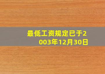 最低工资规定已于2003年12月30日