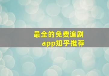 最全的免费追剧app知乎推荐