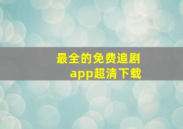 最全的免费追剧app超清下载