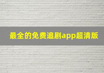 最全的免费追剧app超清版