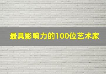 最具影响力的100位艺术家