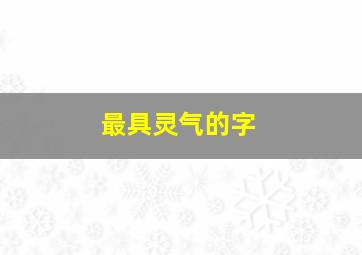 最具灵气的字