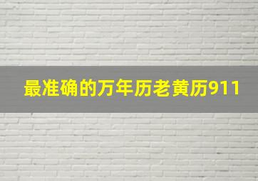 最准确的万年历老黄历911