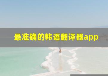 最准确的韩语翻译器app