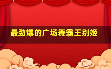 最劲爆的广场舞霸王别姬