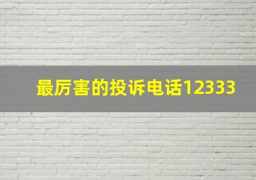 最厉害的投诉电话12333