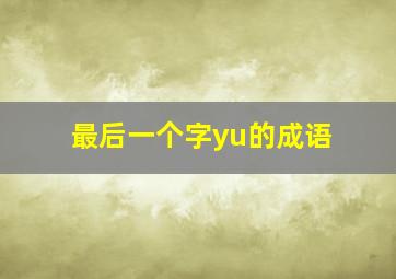 最后一个字yu的成语