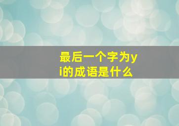 最后一个字为yi的成语是什么