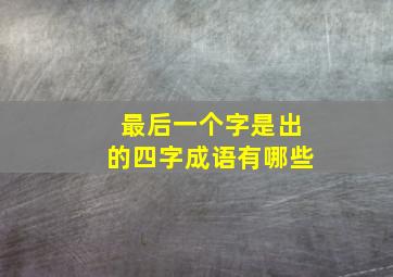 最后一个字是出的四字成语有哪些