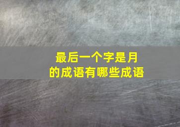 最后一个字是月的成语有哪些成语