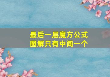 最后一层魔方公式图解只有中间一个