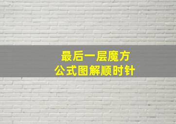 最后一层魔方公式图解顺时针