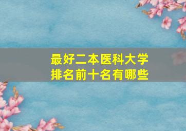 最好二本医科大学排名前十名有哪些