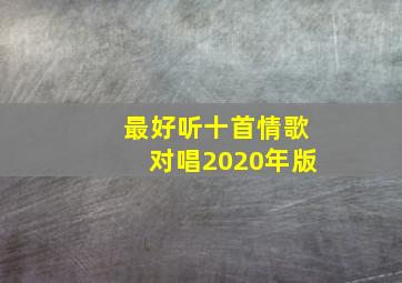 最好听十首情歌对唱2020年版