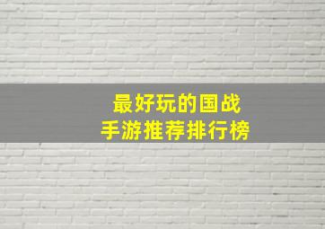 最好玩的国战手游推荐排行榜