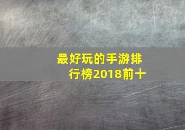 最好玩的手游排行榜2018前十