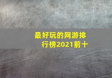 最好玩的网游排行榜2021前十