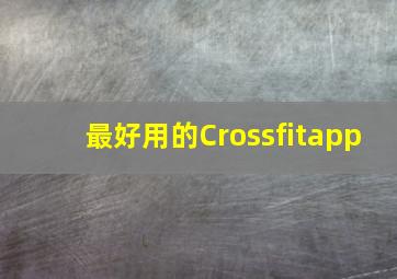 最好用的Crossfitapp