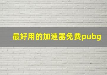 最好用的加速器免费pubg