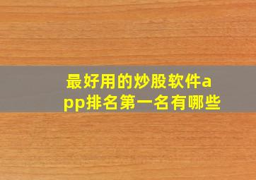 最好用的炒股软件app排名第一名有哪些