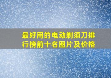 最好用的电动剃须刀排行榜前十名图片及价格