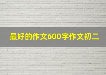 最好的作文600字作文初二