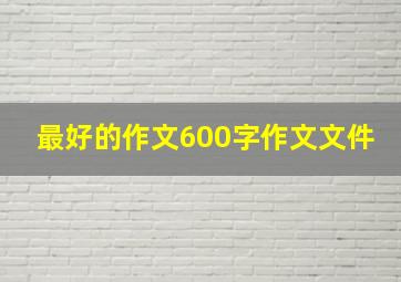 最好的作文600字作文文件