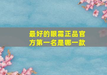 最好的眼霜正品官方第一名是哪一款