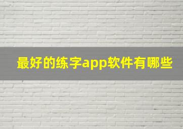 最好的练字app软件有哪些