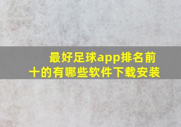 最好足球app排名前十的有哪些软件下载安装