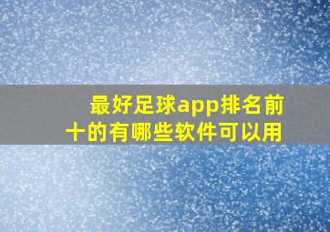 最好足球app排名前十的有哪些软件可以用