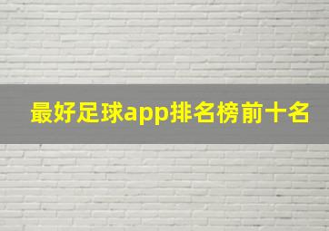 最好足球app排名榜前十名