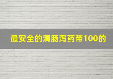 最安全的清肠泻药带100的