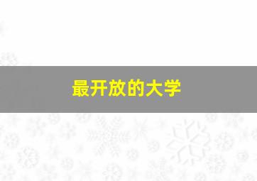 最开放的大学